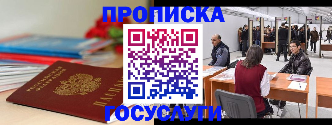 прописка законно в Щёкино